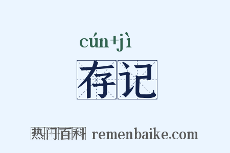 存记是什么意思的图片